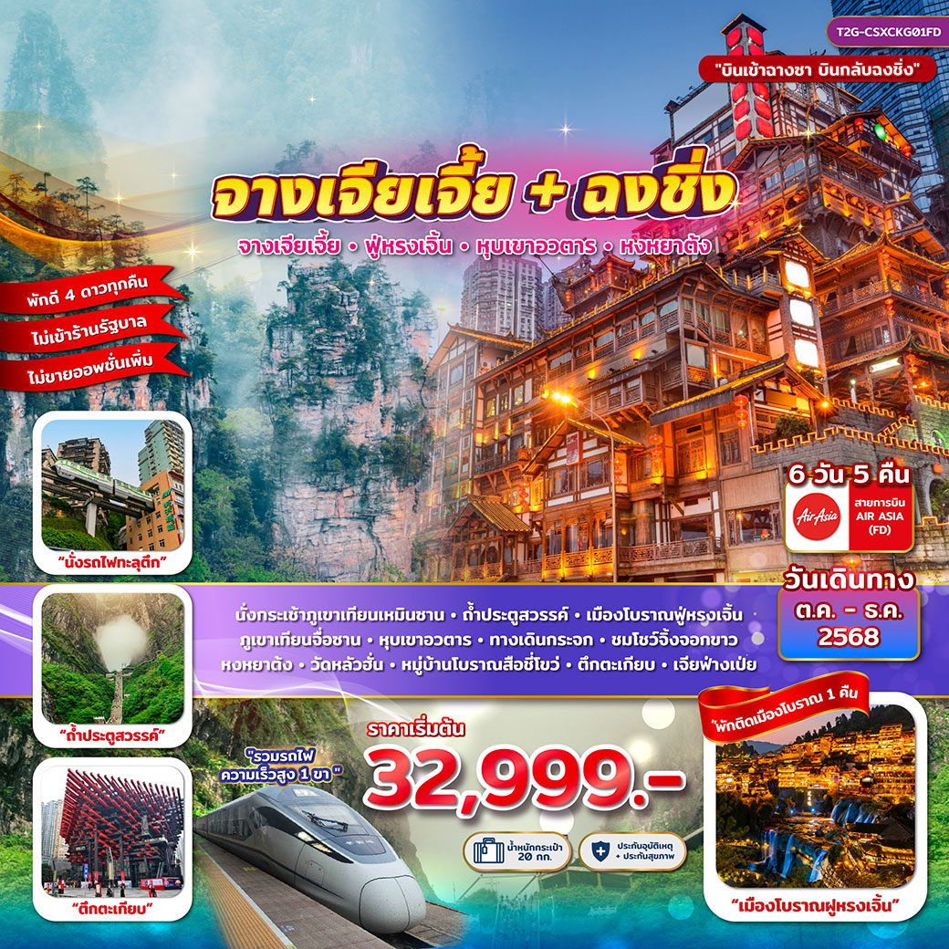 ทัวร์จีน จางเจียเจี้ย+ฉงชิ่ง... ฝูหรงเจิ้น หุบเขาอวตาร โชว์จิ้งจอกขาว หงหยาต้ง 6วัน 5คืน (FD)