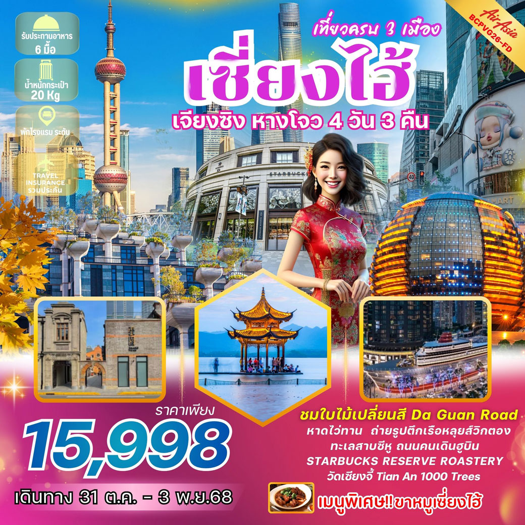ทัวร์จีน เซี่ยงไฮ้ เจียงซิง หางโจว 4วัน 3คืน (FD)