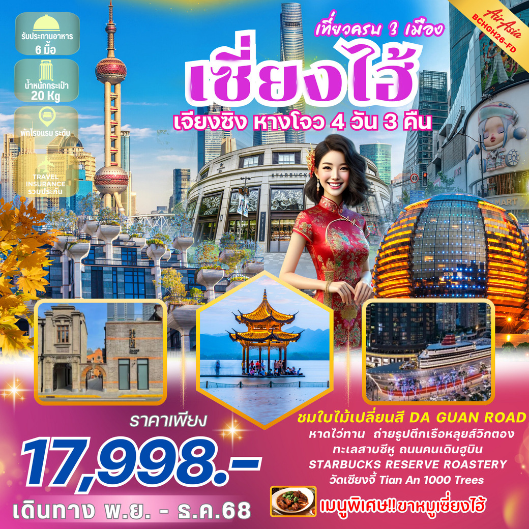 ทัวร์จีน ฉงชิ่ง อู่หลง อุทยานหลุมฟ้าสะพานสวรรค์ 5วัน 4คืน (FD)