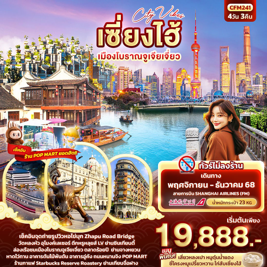 ทัวร์จีน City Vibes เซี่ยงไฮ้ เมืองโบราณจูเจียเจี่ยว 4วัน 3คืน (FM)