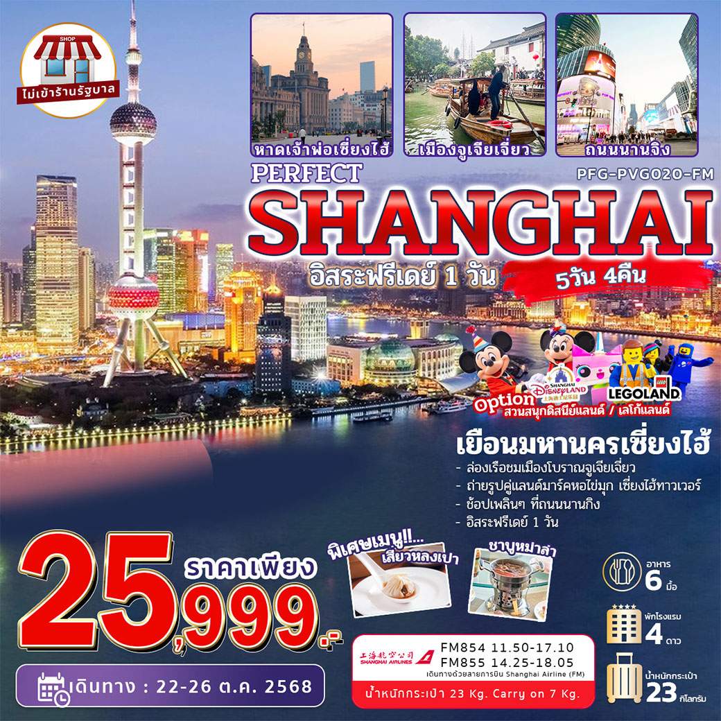 ทัวร์จีน PERFECT SHANGHAI อิสระฟรีเดย์ 1วัน 5วัน 4คืน (FM)