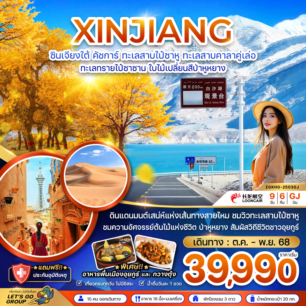 ทัวร์จีน ซินเจียงใต้ คัชการ์ ทะเลสาบไป๋ซาหู ทะเลสาบคาลาคู่เล่อ ทะเลทรายไป๋ซาซาน ใบไม้เปลี่ยนสีป่าหูหยาง (ไม่ลงร้าน) 9วัน 6คืน (GJ)