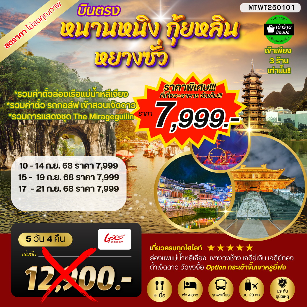 ทัวร์จีน เที่ยวหนานหนิง-น้ำตกเต๋อเทียน กุ้ยโจว-หมู่บ้านม้งพันหลัง เที่ยวแบบเต็มสุข ไม่เข้าร้าน 6วัน 5คืน (GX)