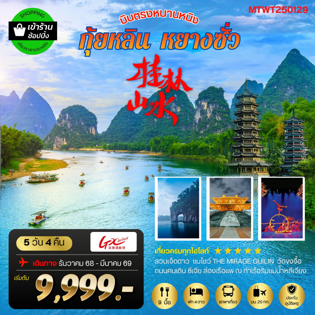 ทัวร์จีน หนานหนิง-กุ้ยหลิน-หยางซั่ว 5วัน 4คืน (GX) *เข้าร้าน*