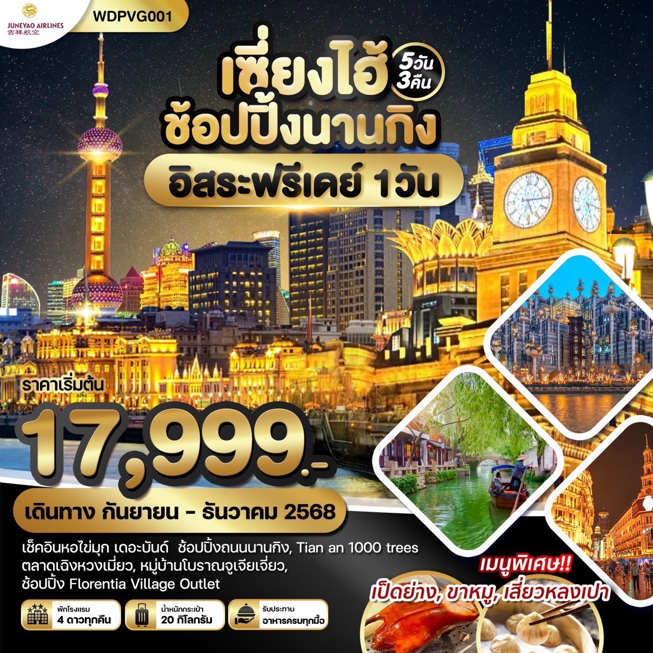 ทัวร์จีน เซี่ยงไฮ้ ช้อปปิ้งนานกิง 5วัน 3คืน (HO)