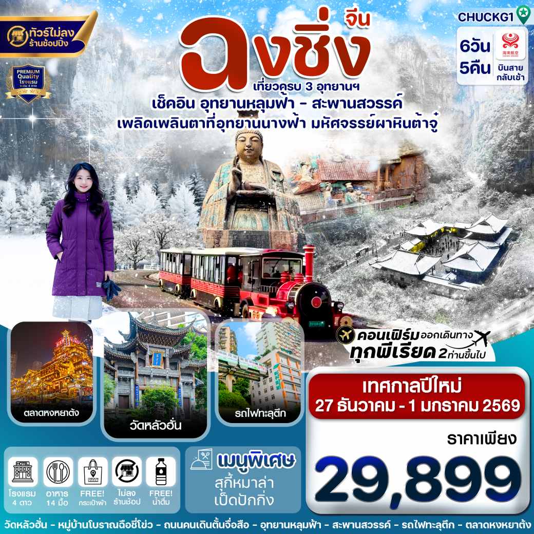 ทัวร์จีน ฉงชิ่ง-3 อุทยาน-นั่งรถไฟฟ้าทะลุตึก (เทศกาลปีใหม่)  6วัน 5คืน (HU)