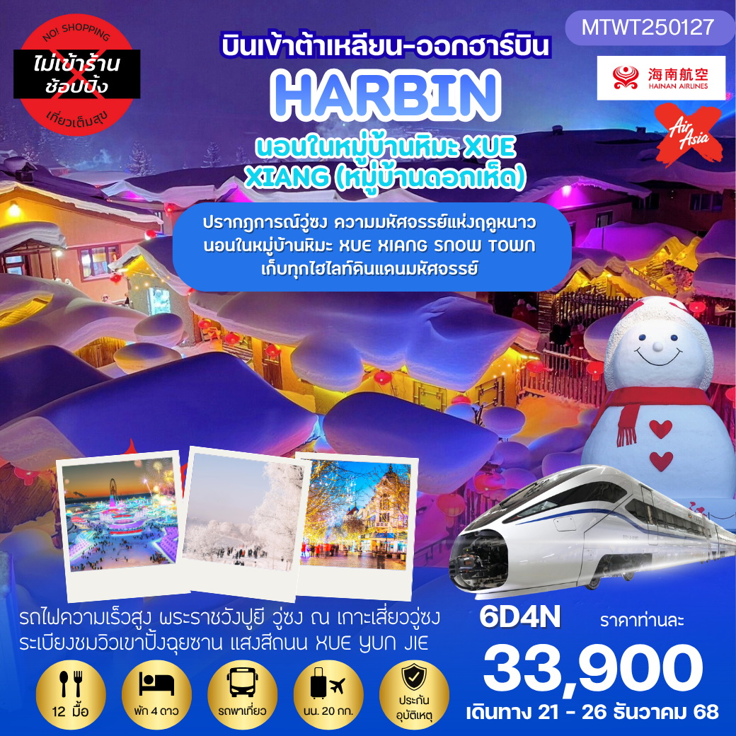 ทัวร์จีน เที่ยวฮาร์บิน-ชมงานเทศกาลน้ำแข็ง Harbin Snow Festival ครั้งที่ 27 นอนในหมู่บ้านหิมะ ชมปรากฎการณ์วู่ซง *เที่ยวเต็มสุข ไม่เข้าร้าน* 6วัน 4คืน (HU,XJ)