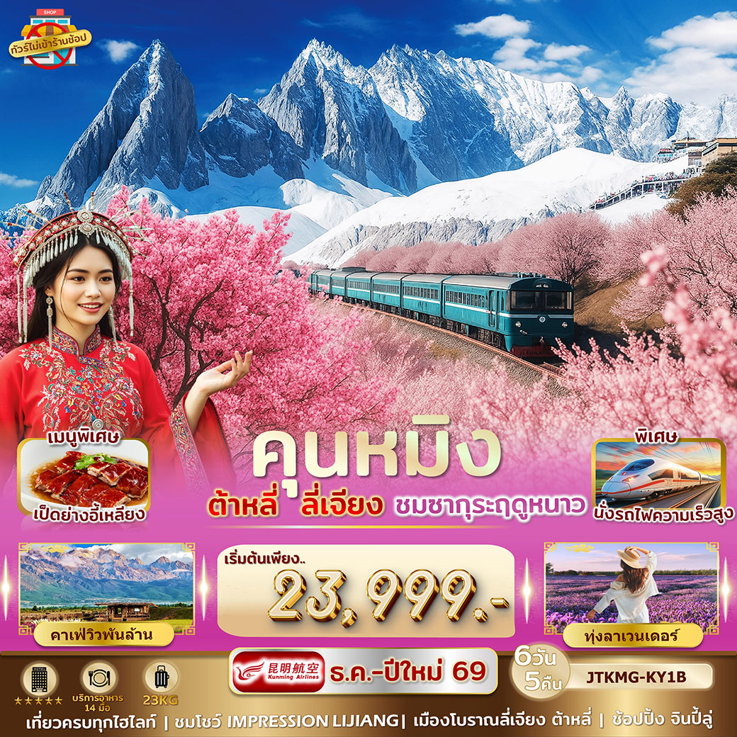 ทัวร์จีน คุนหมิง ลี่เจียง ภูเขาหิมะมังกรหยก ต้าหลี่ ซากุระ ไม่เข้าร้านรัฐ 6วัน 5คืน (KY)