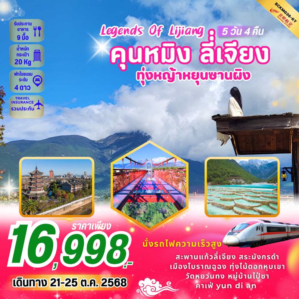 ทัวร์จีน LEGENDS OF LIJIANG คุนหมิง ลี่เจียง ทุ่งหญ้าหยุนซานผิง 5วัน 4คืน (KY)