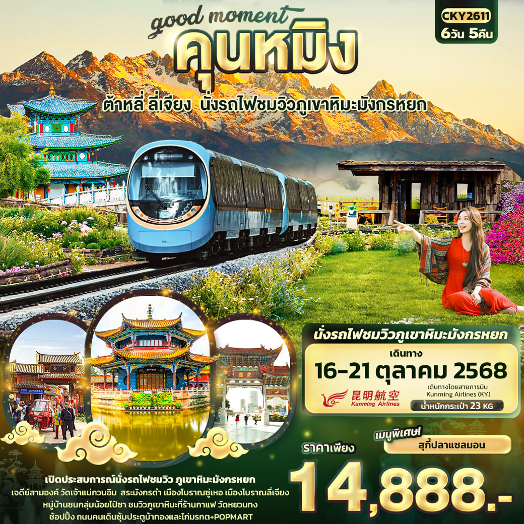 ทัวร์จีน good moment คุนหมิง ต้าหลี่ ลี่เจียง นั่งรถไฟชมวิวภูเขาหิมะมังกรหยก 6วัน 5คืน (KY)