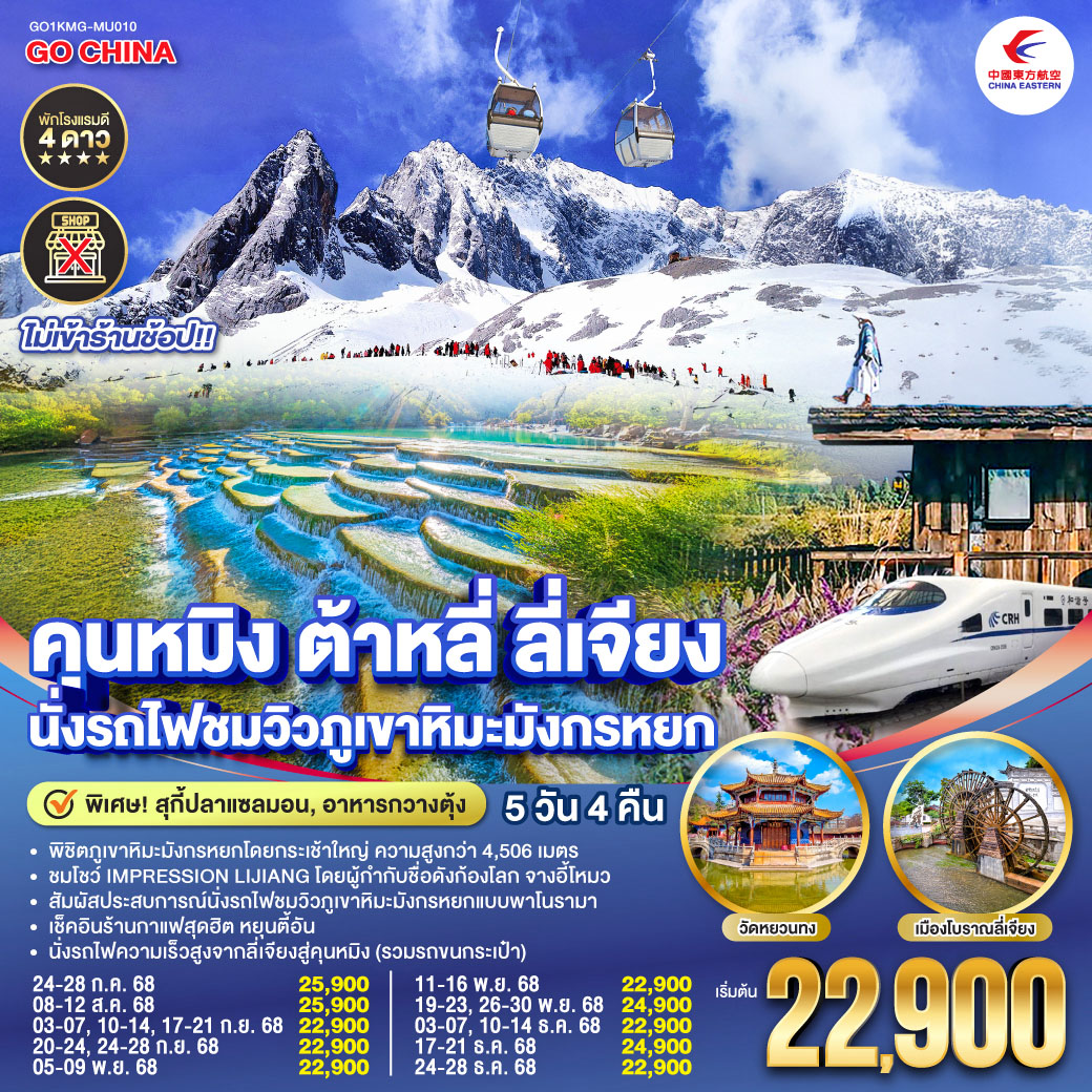 ทัวร์จีน คุนหมิง ต้าหลี่ ลี่เจียง นั่งรถไฟชมวิวภูเขาหิมะมังกรหยก 5วัน 4คืน *ไม่ลงร้าน* (MU)