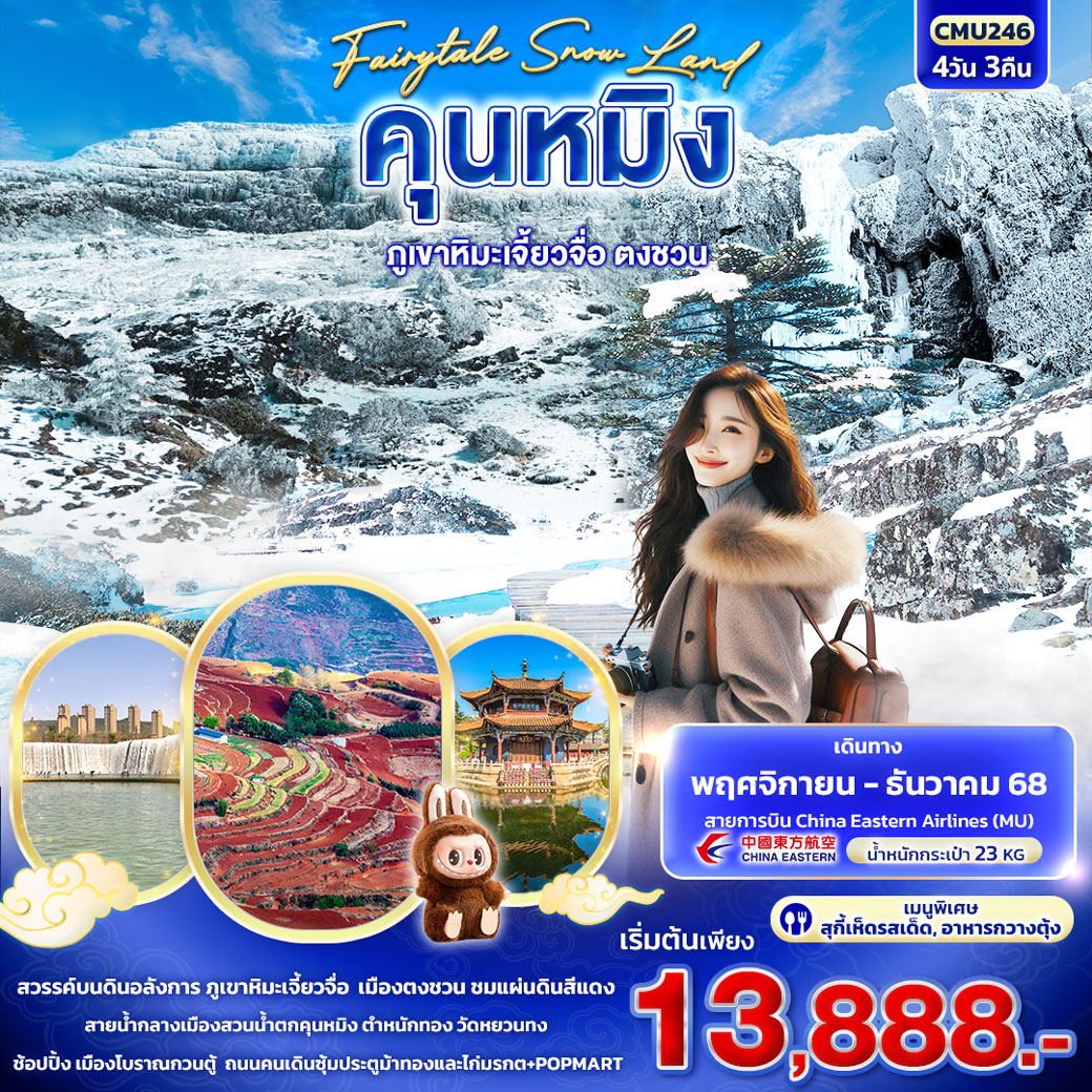 ทัวร์จีน Fairytale Snow Land คุนหมิง ภูเขาหิมะเจี้ยวจื่อ ตงชวน 4วัน 3คืน (MU)