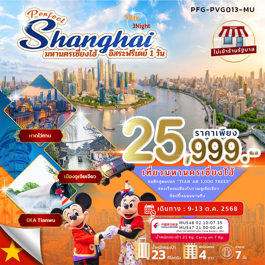 ทัวร์จีน Perfect Shanghai มหานครเซี่ยงไฮ้ อิสระฟรีเดย์ 1วัน 5วัน 3คืน (MU)
