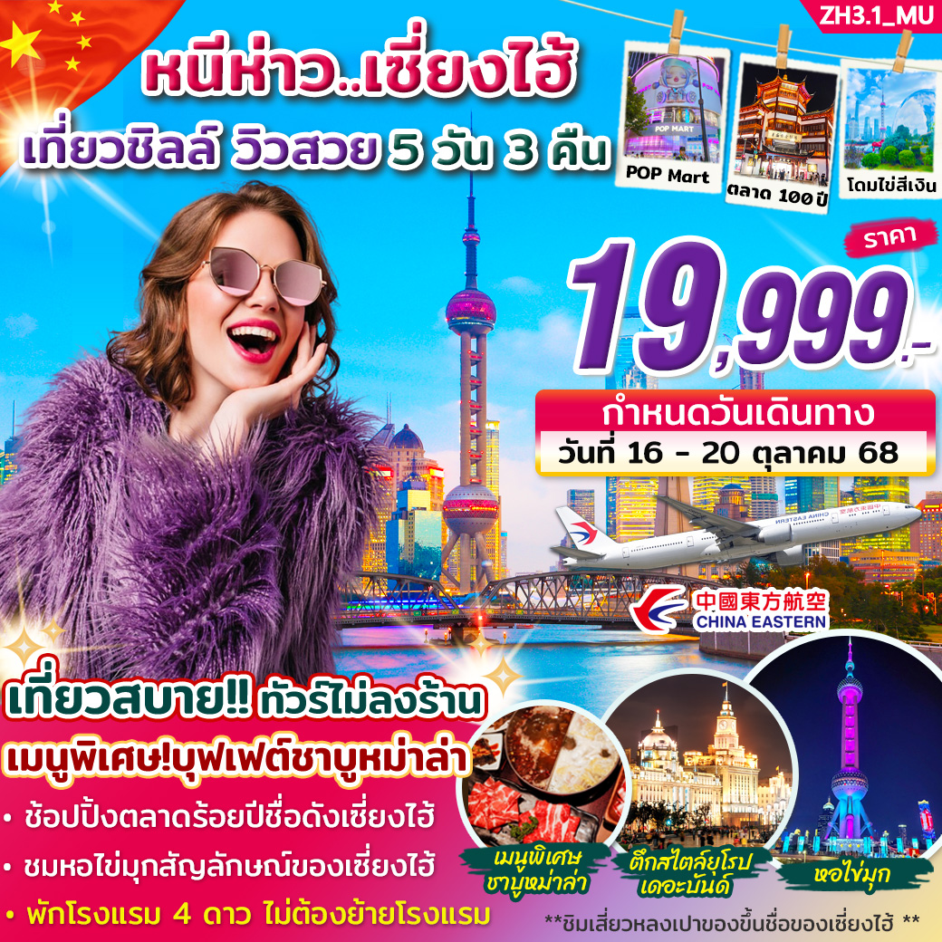 ทัวร์จีน หนีห่าว เซี่ยงไฮ้ เที่ยวชิลล์ วิวสวย ฟรีเดย์ 5วัน 3คืน (MU)