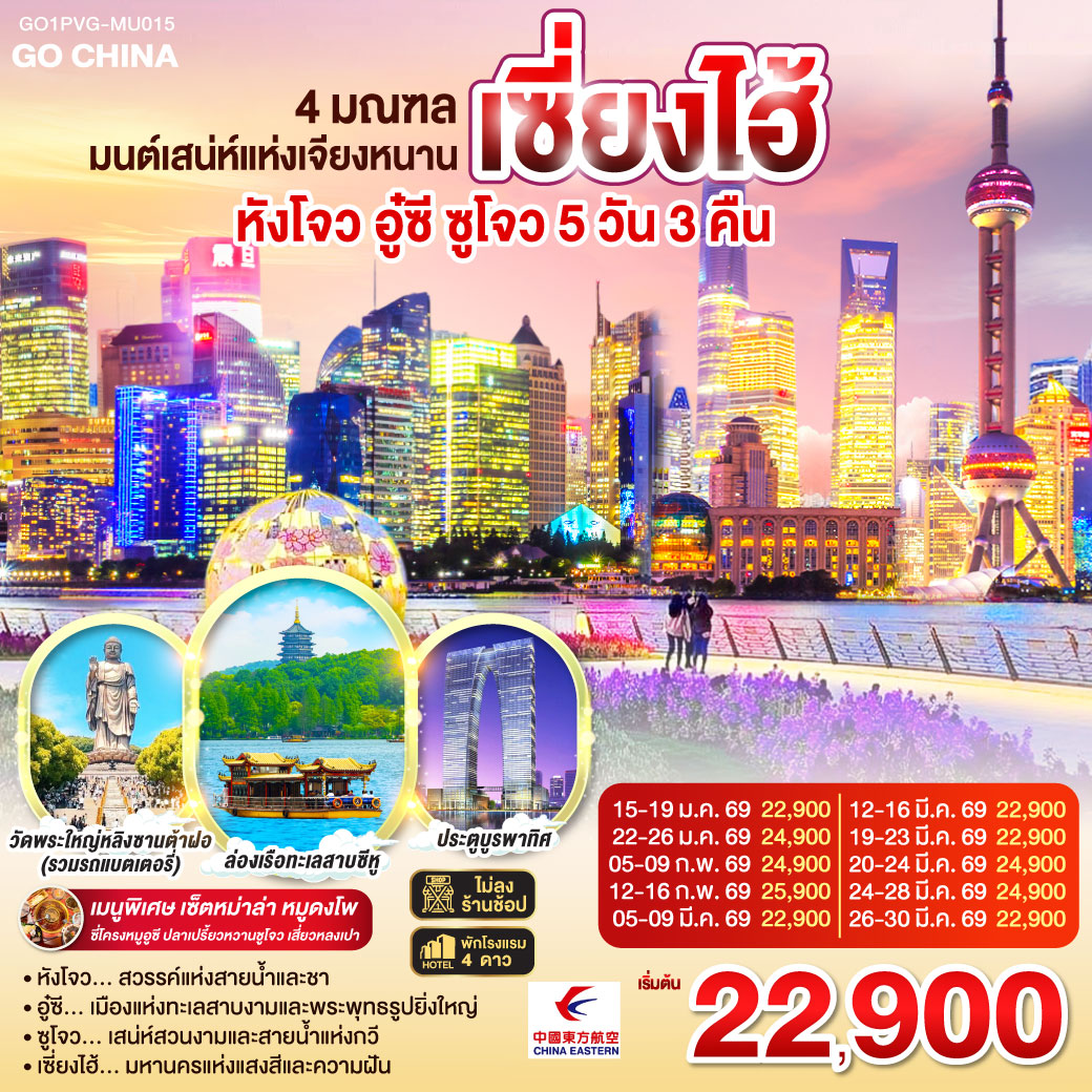ทัวร์จีน 4 มณฑล มนต์เสน่ห์แห่งเจียงหนาน หังโจว อู๋ซี ซูโจว เซี่ยงไฮ้ 5วัน 3คืน (MU)
