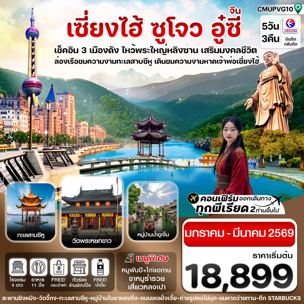 ทัวร์จีน เซี่ยงไฮ้-อู๋ซี-อูเจิ้น-หางโจว ทัวร์ลงร้าน 5วัน 3คืน (MU)