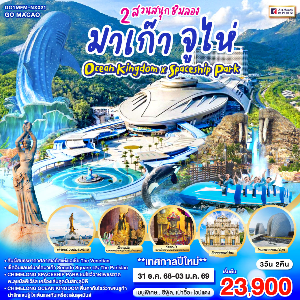 ทัวร์จีน มาเก๊า จูไห่ 2 สวนสนุกชิมลอง Ocean Kingdom x Spaceship Park 4วัน 3คืน (NX)