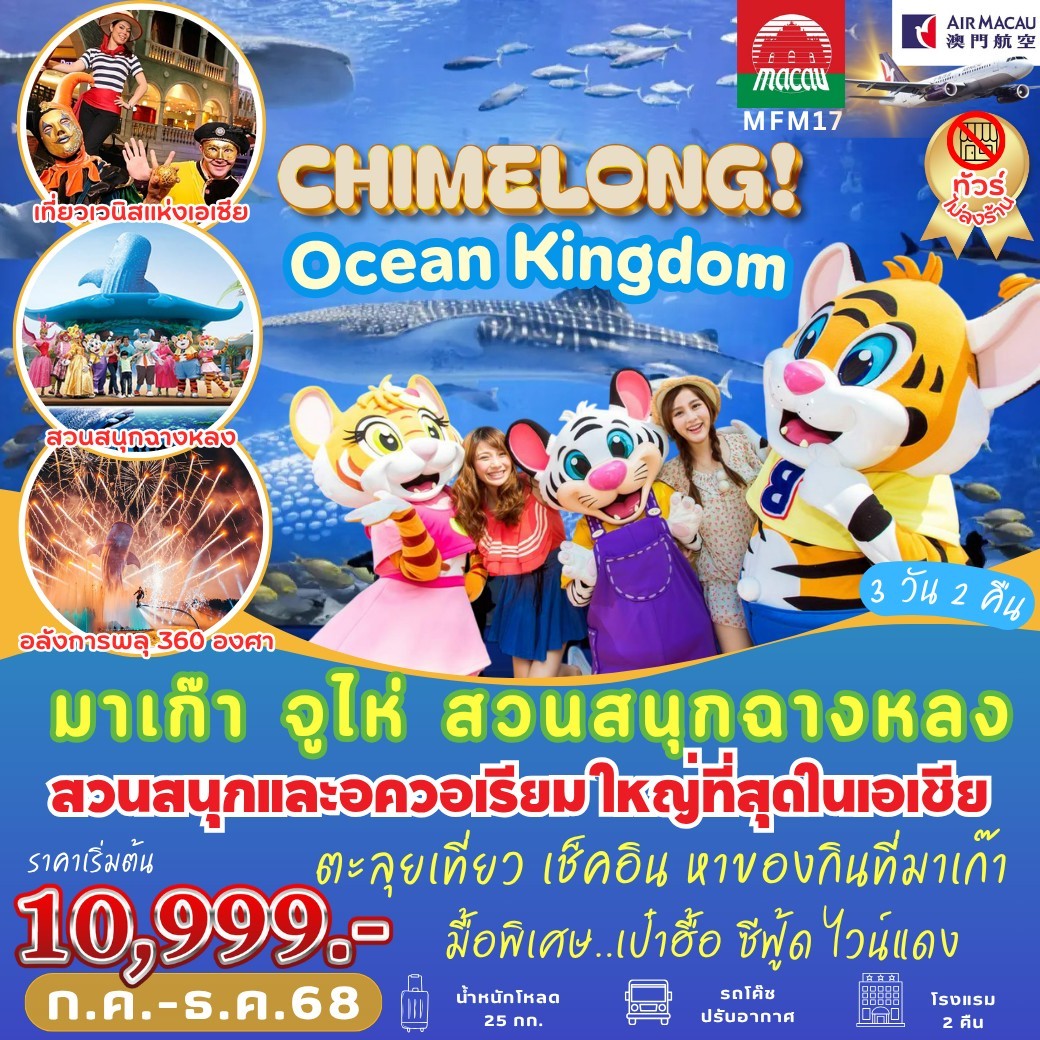 ทัวร์จีน CHIMELONG Ocean Kingdom 3วัน 2คืน (NX)