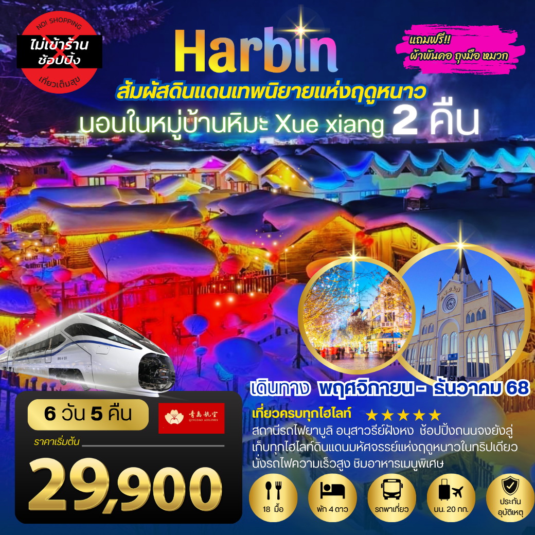 ทัวร์จีน เที่ยวเมืองฮาร์บิน สัมผัสดินแดนเทพนิยายแห่งฤดูหนาว นอนหมู่บ้านหิมะ Xue xiang China snow town 2 คืน เที่ยวเต็มสุขไม่เหมือนใคร 6วัน 5คืน (QW)