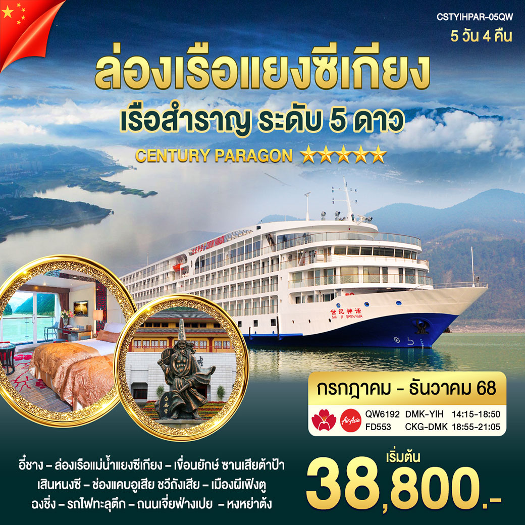 ทัวร์จีน ล่องเรือแยงซีเกียง CENTURY PARAGON กรกฎาคม - ธันวาคม 2568 5วัน 4คืน (QW)