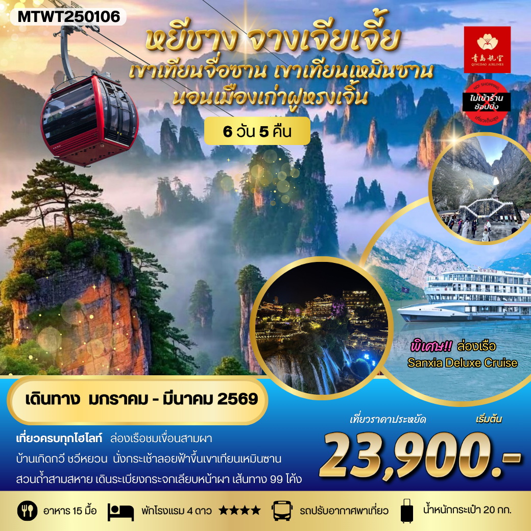 ทัวร์จีน หยีชาง นอนในฝูหรงเจิ้น และในเมืองเก่าฟ่งหวง จางเจียเจี้ย เขาเทียนจื่อซาน (เขาอวตาร) เขาเทียนเหมินซาน(ประตูสวรรค์) เที่ยวเต็มสุข ไม่เข้าร้าน 6วัน 5คืน (QW)