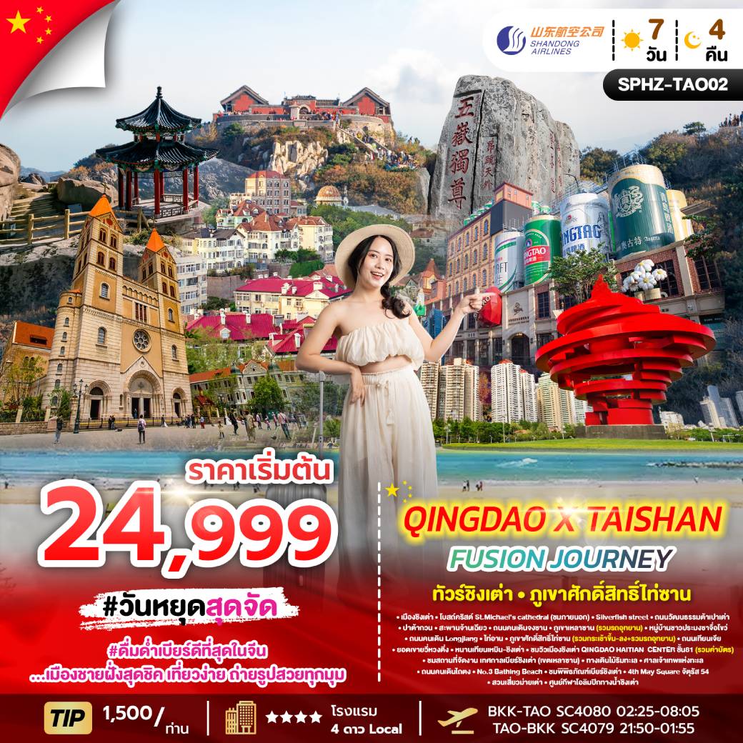 ทัวร์จีน ชิงเต่า บินตรง ไม่ลงร้าน QINGDAO X TAISHAN FUSION JOURNEY 7วัน 4คืน (SC)