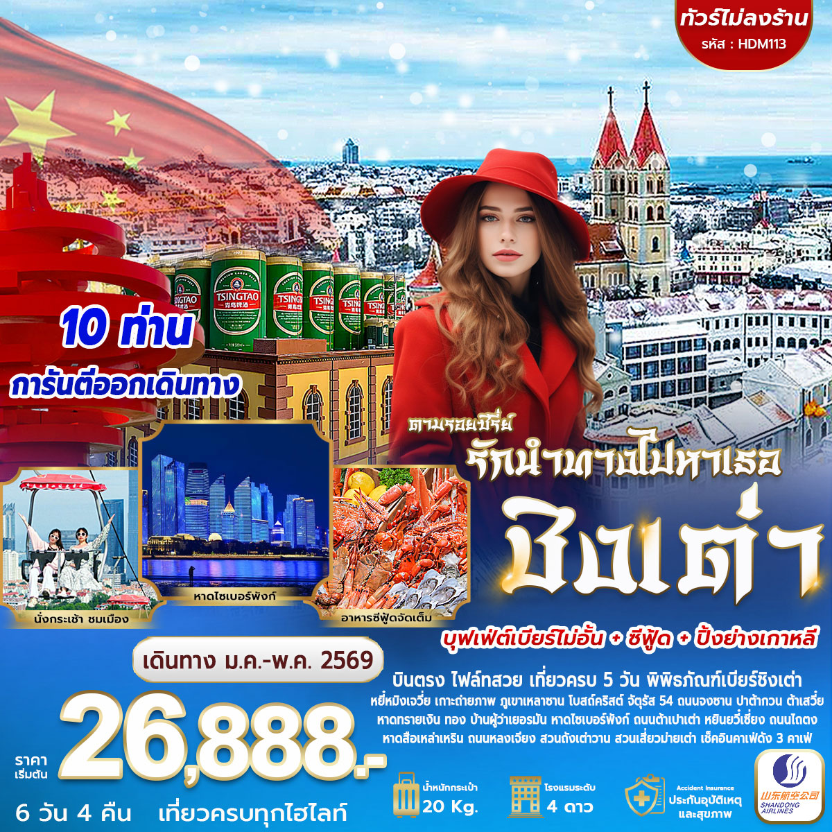 ทัวร์จีน ชิงเต่า ตามรอยซีรี่ย์ รักนำทางไปหาเธอ *ทัวร์ไม่ลงร้าน* 6วัน 4คืน (SC)