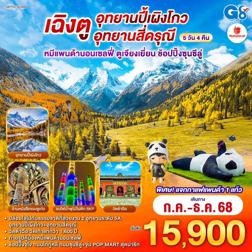 ทัวร์จีน เฉิงตู อุทยานปี้เผิงโกว อุทยานสี่ดรุณี หมีแพนด้านอนเซลฟี่ ตูเจียงเยี่ยน ช้อปปิ้งซุนซีลู่ 5วัน 4คืน (SL)