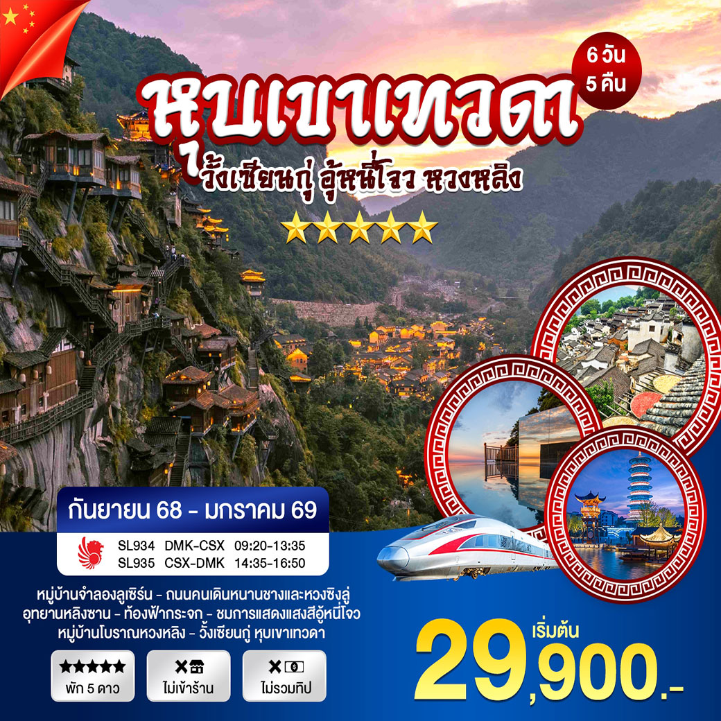 ทัวร์จีน ฉางซา หุบเขาเทวดา หวงหลิง 6วัน 5คืน (SL)