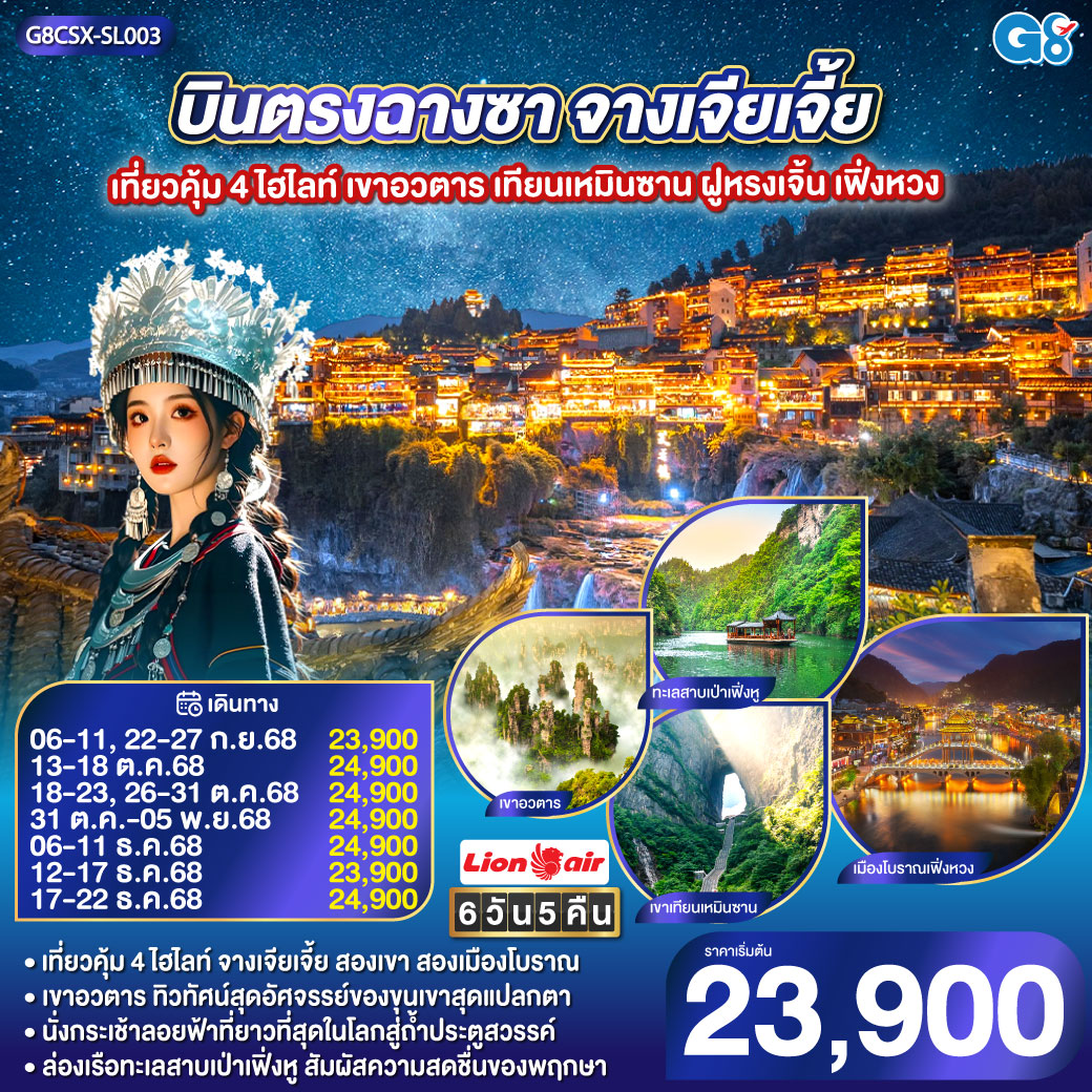 ทัวร์จีน บินตรงฉางซา จางเจียเจี้ย เที่ยวคุ้ม 4 ไฮไลท์ เขาอวตาร เทียนเหมินซาน ฝูหรงเจิ้น เฟิ่งหวง 6วัน 5คืน (SL)