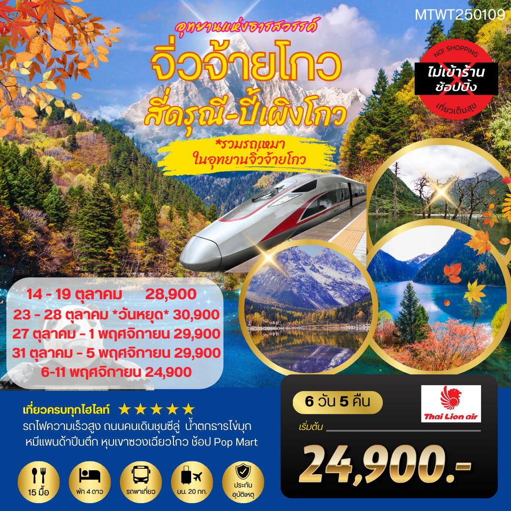 ทัวร์จีน 3 อุทยานธารสวรรค์ จิ่วจ้ายโกว สี่ดรุณี ปี้เผิงโกว นั่งรถไฟความเร็วสูง 6วัน 5คืน *เที่ยวเต็มสุข ไม่เข้าร้าน* (SL)