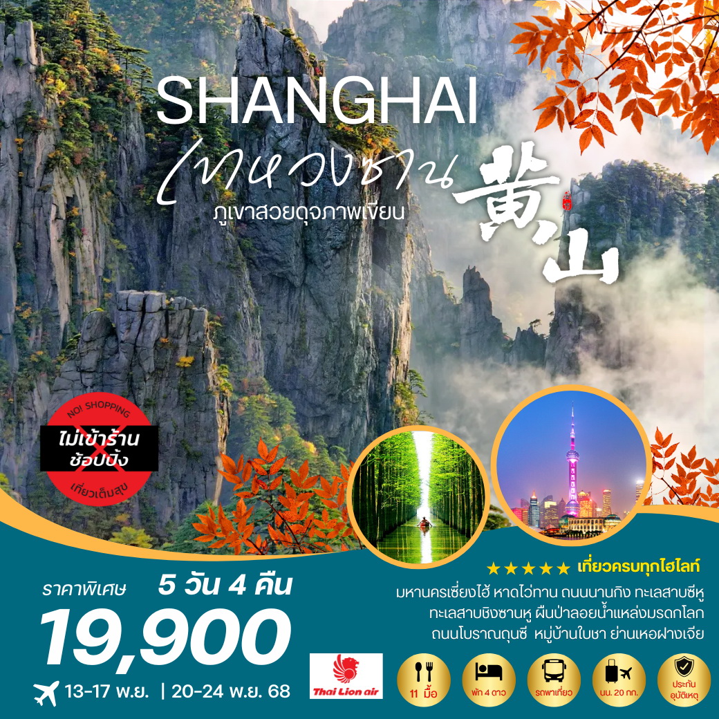 ทัวร์จีน ภูเขาหวงซาน ภูเขาสวยดุจภาพเขียน มหานครเซี่ยงไฮ้ หาดไว่ทาน ถนนนานกิง ทะเลสาบชิงซานหูผืนป่าลอยน้ำ หมู่บ้านโบราณมรดกโลก 5วัน 4คืน (SL)