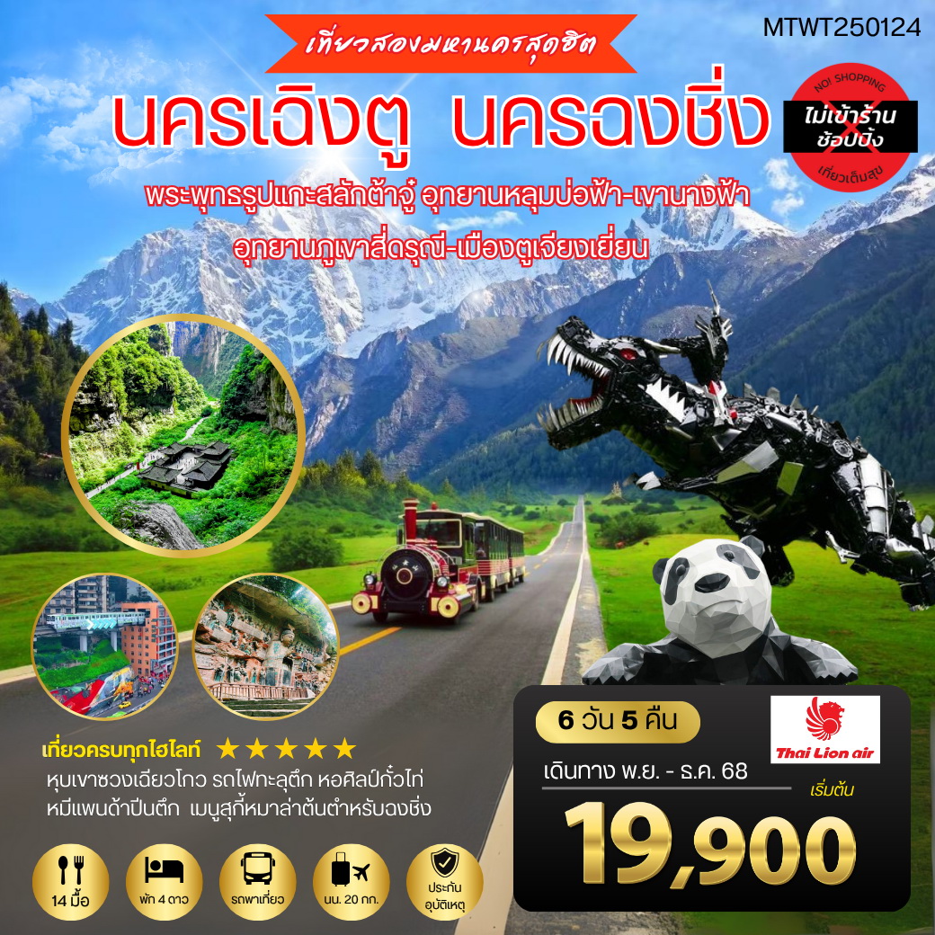 ทัวร์จีน เที่ยวสองมหานครสุดฮิต นครเฉิงตู นครฉงชิ่ง 6วัน 5คืน (SL) *เที่ยวเต็มสุข ไม่เข้าร้าน*