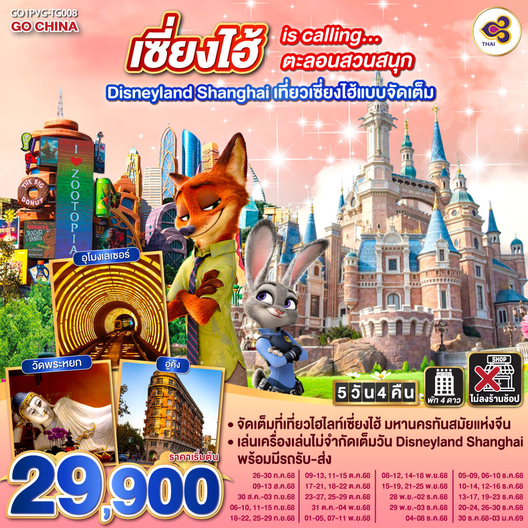 ทัวร์จีน  เซี่ยงไฮ้ is calling…ตะลอนสวนสนุก Disneyland Shanghai 5วัน 4คืน (TG)