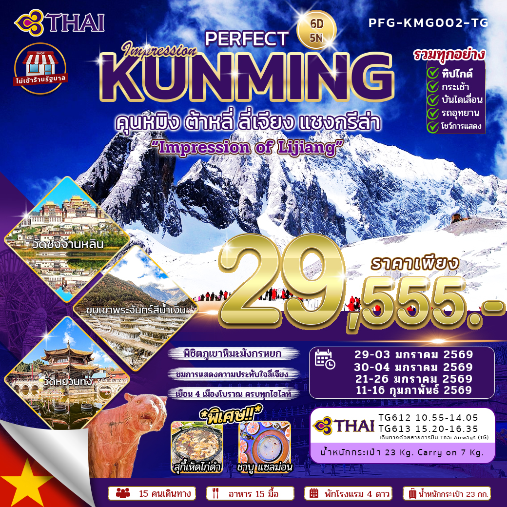 ทัวร์จีน PERFECT KUNMING IMPRESSION คุนหมิง ต้าหลี่ ลี่เจียง แชงกรีล่า6วัน 5คืน (TG) ไม่เข้าร้าน รวมค่าทิปไกด์