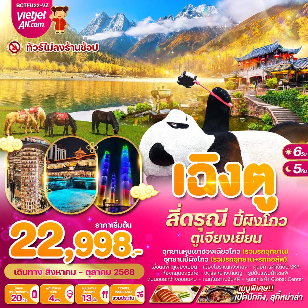 ทัวร์จีน เฉิงตู สี่ดรุณี ปี้ผิงโกว ตูเจียงเยี่ยน 6วัน 5คืน (VZ)