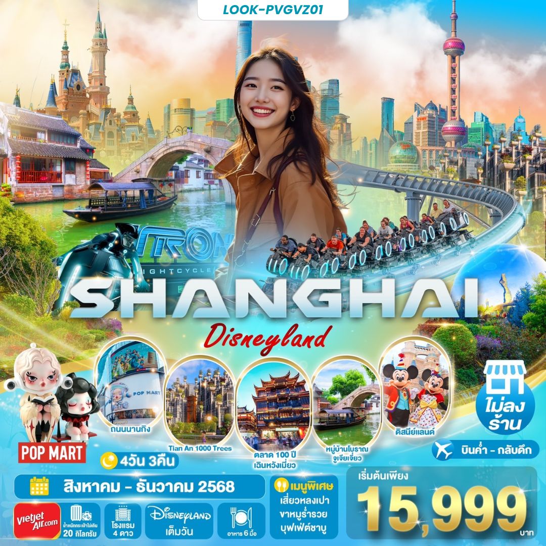 ทัวร์จีน SHANGHAI Disneyland ไม่ลงร้าน 4วัน 3คืน (VZ)