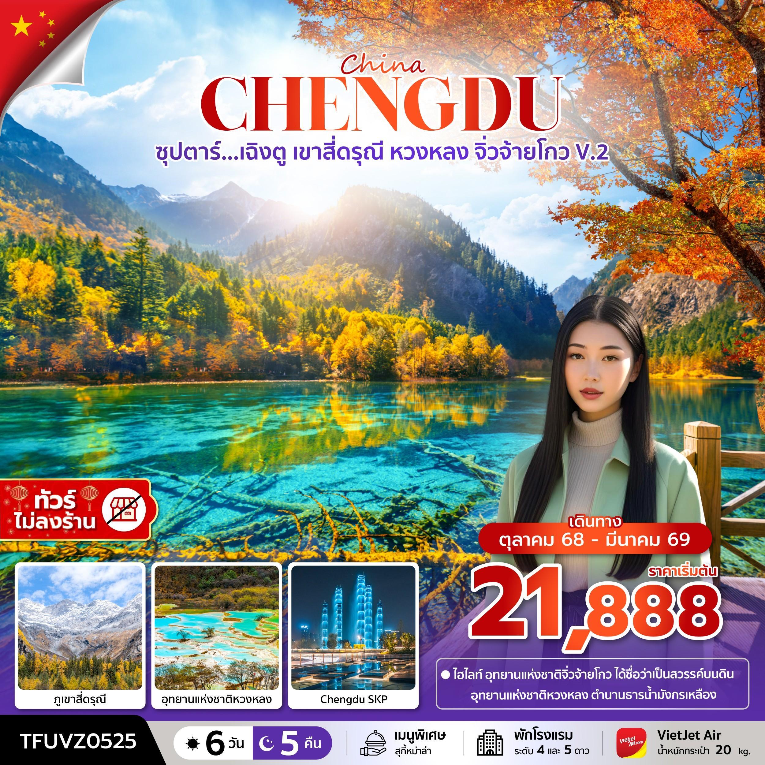 ทัวร์จีน ซุปตาร์...เฉิงตู เขาสี่ดรุณี หวงหลง จิ่วจ้ายโกว V.2 6วัน 5คืน (VZ)