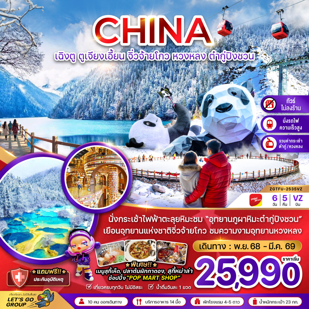 ทัวร์จีน เฉิงตู ตูเจียงเอี้ยน จิ่วจ้ายโกว หวงหลง ต๋ากู่ปิงชวน (ไม่ลงร้าน-รวมกระเช้าหวงหลง-รวมกระเช้าต๋ากู่-นั่งรถไฟ) 6วัน 5คืน (VZ)