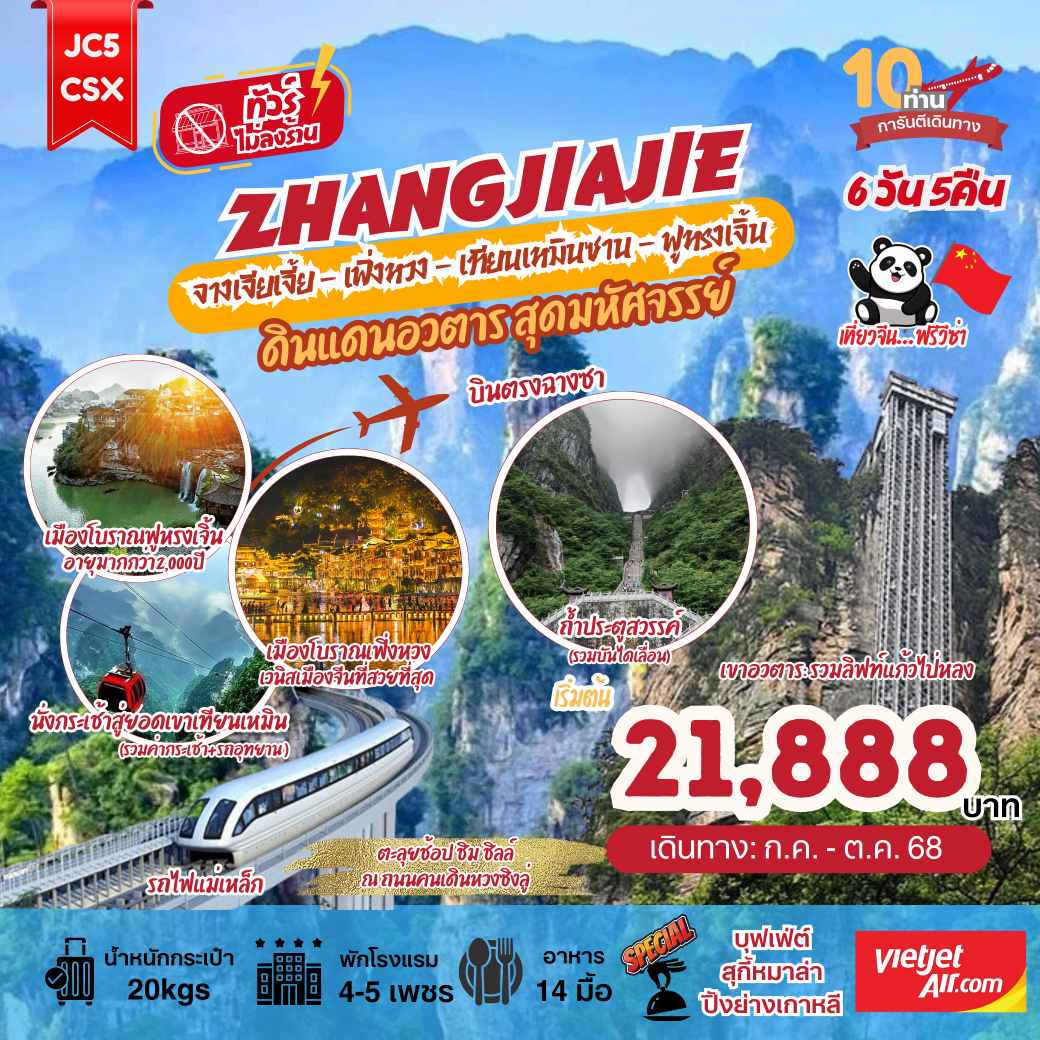 ทัวร์จีน จางเจียเจี้ย เทียนเหมินซาน ฟูหรงเจิ้น เฟิ่งหวง ดินแดนอวตาร 6วัน 5คืน (VZ)