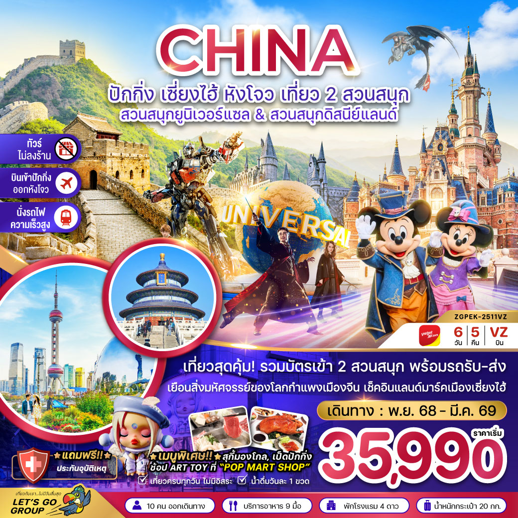 ทัวร์จีน ปักกิ่ง เซี่ยงไฮ้ หังโจว สวนสนุกยูนิเวอร์แซล&ดิสนีย์แลนด์ (ไม่ลงร้าน-รวมบัตรสวนสนุก-นั่งรถไฟความเร็วสูง) 6วัน 5คืน (VZ)