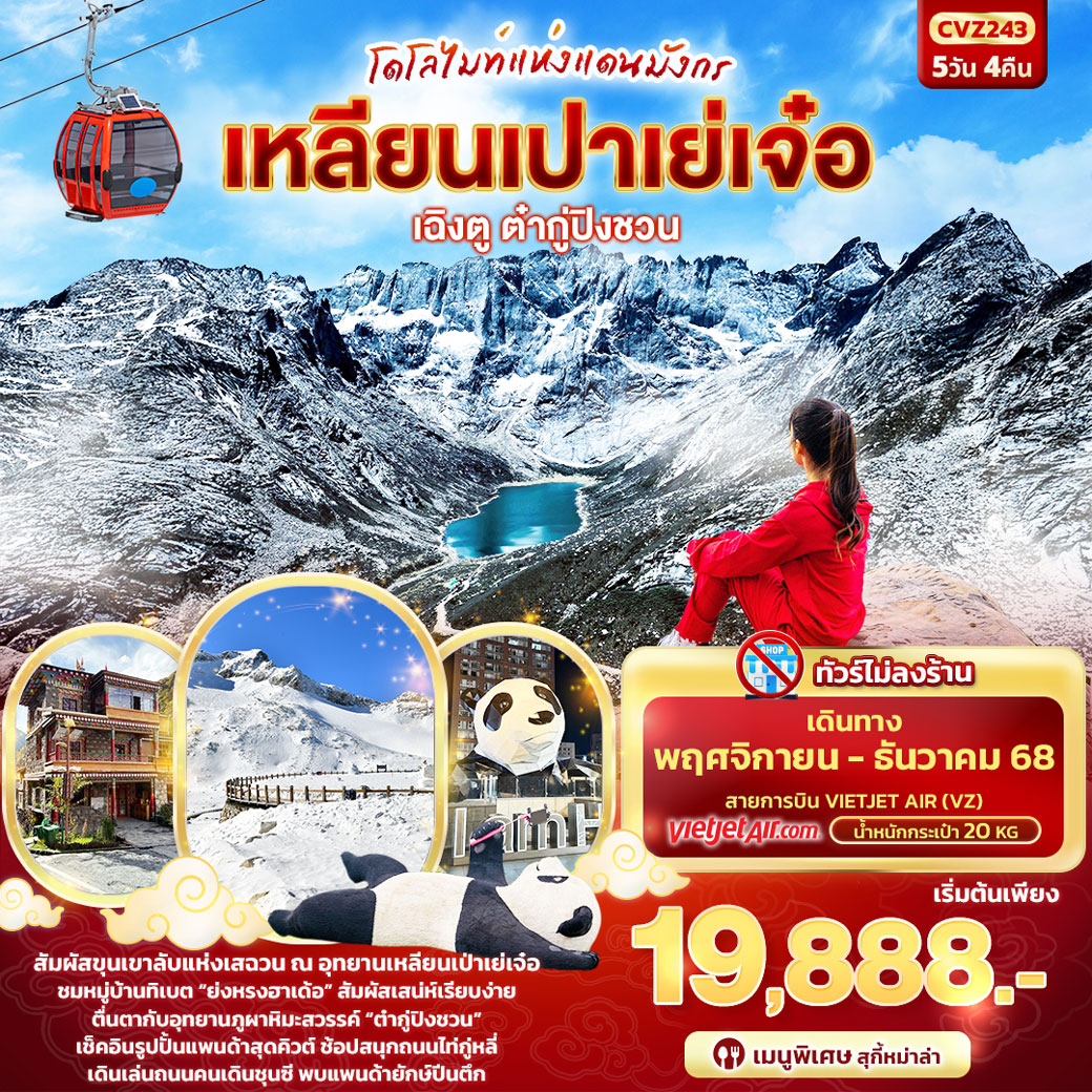 ทัวร์จีน โดโลไมท์แห่งแดนมังกร เฉิงตู ต๋ากู่ปิงชวน เหลียนเปาเย่เจ๋อ 5วัน 4คืน (VZ)