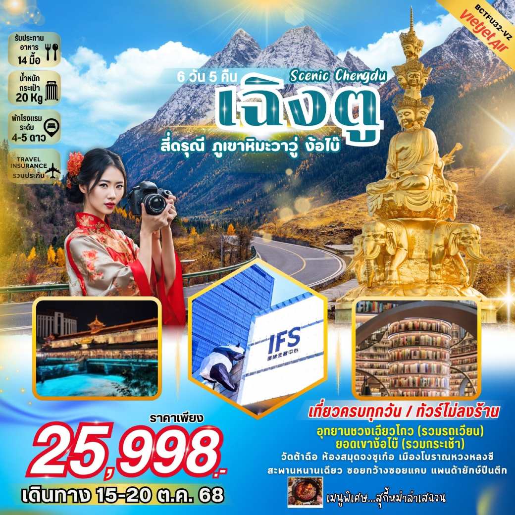 ทัวร์จีน Scenic Chengdu เฉิงตู สี่ดรุณี ชวงเฉียวโกว ภูเขาหิมะวาวู่ ง้อไบ๊ 6วัน 5คืน (VZ)