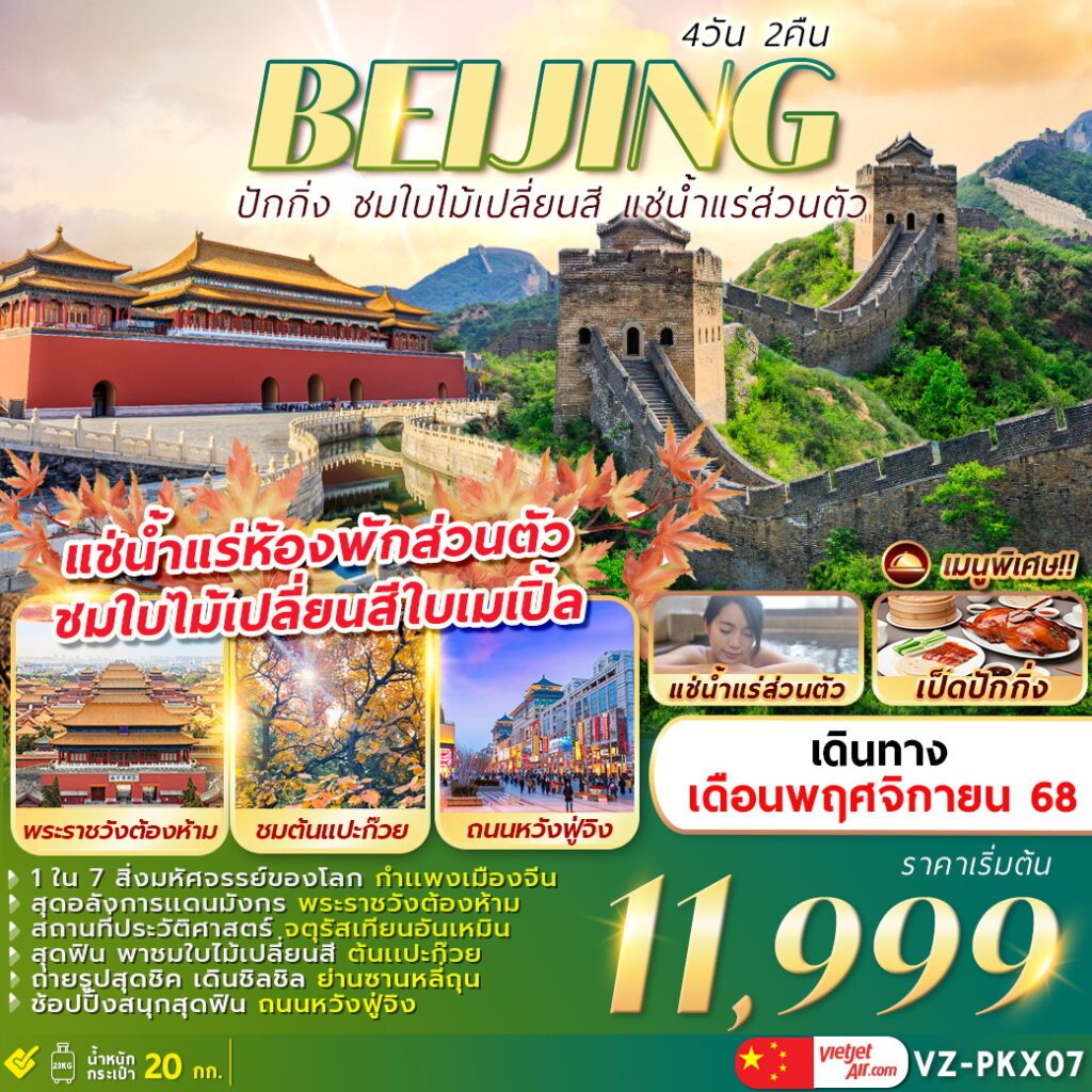 ทัวร์จีน ปักกิ่ง กำแพงเมืองจีน ชมใบไม้เปลี่ยนสี 4วัน 2คืน (VZ)