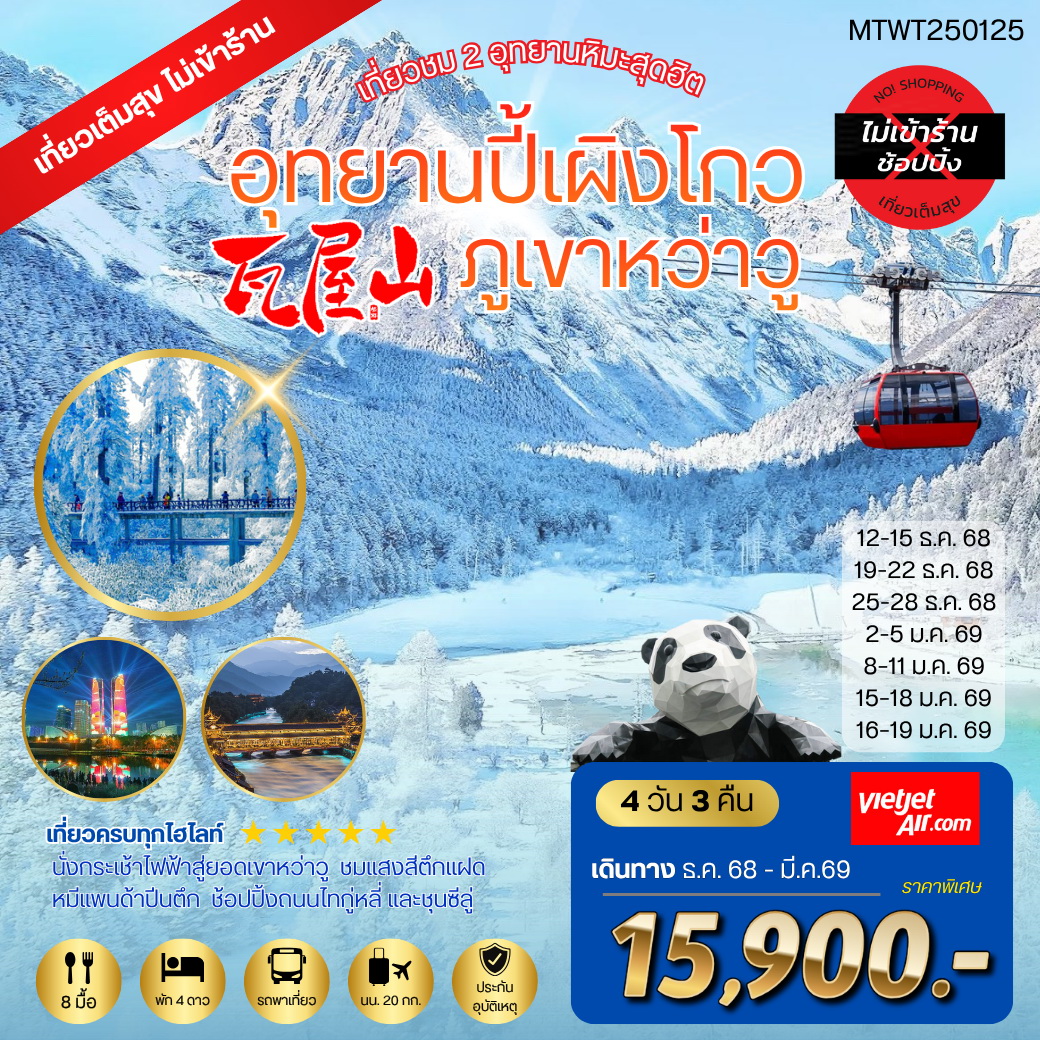 ทัวร์จีน เที่ยวชม 2 อุทยานหิมะ ปี้เผิงโกว ภูเขาหว่าวู *เที่ยวเต็มสุข ไม่เข้าร้านรัฐบาล* 4วัน 3คืน (VZ)