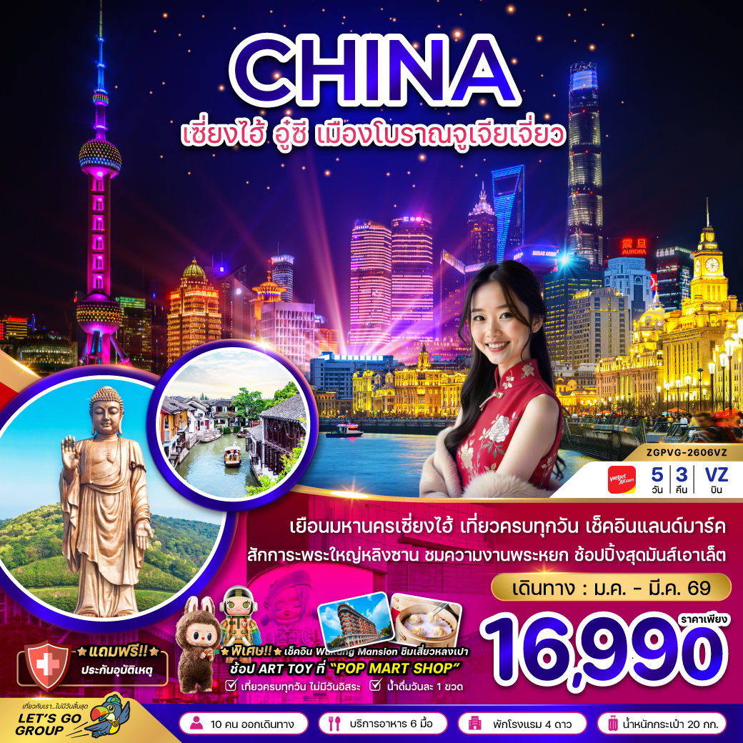 ทัวร์จีน เซี่ยงไฮ้ อู๋ซี หมู่บ้านโบราณจูเจียเจี่ยว 5วัน 3คืน (VZ)