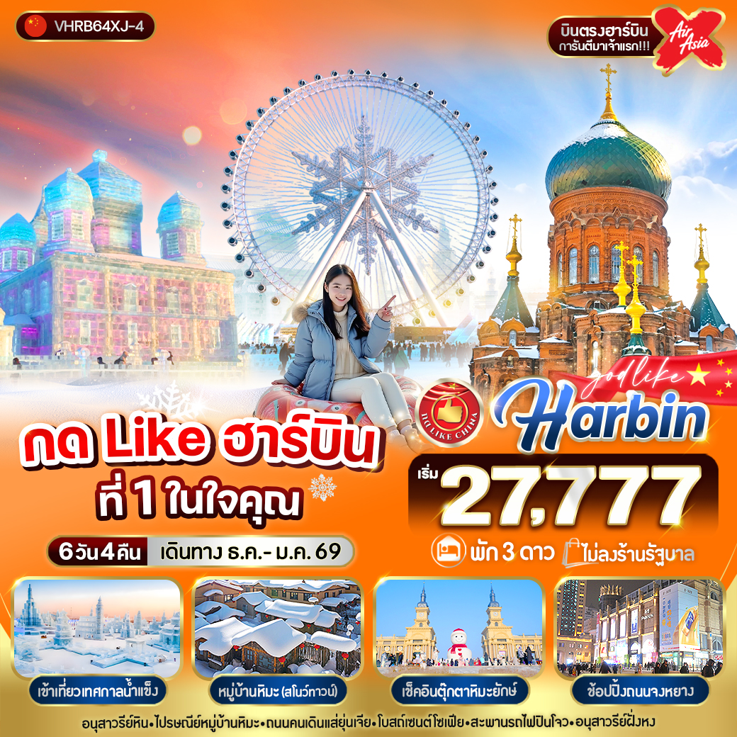 ทัวร์จีน กด Like ฮาร์บินที่ 1 ในใจคุณ 6วัน 4คืน (XJ)