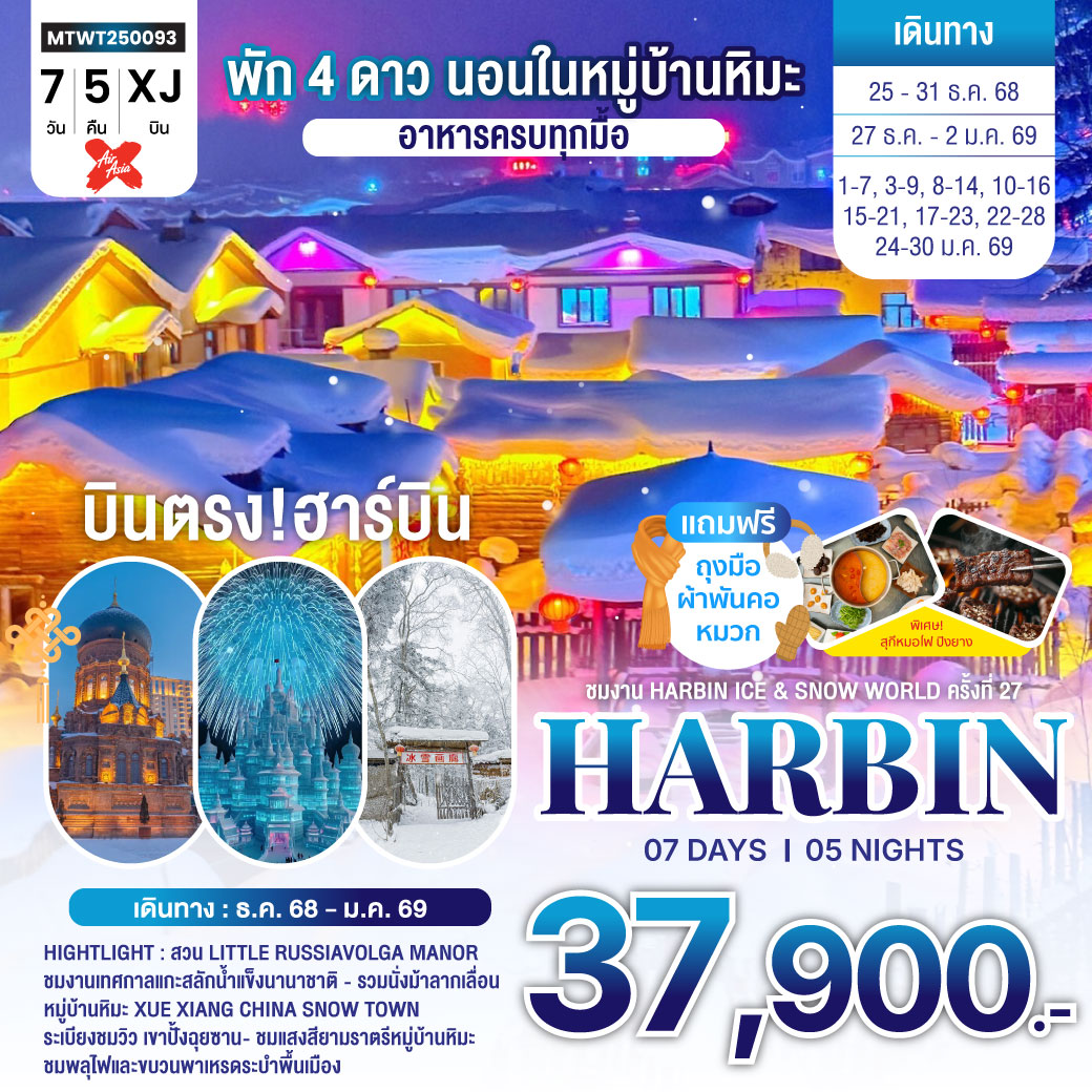 ทัวร์จีน ฮาร์บิน-ชมงานเทศกาลน้ำแข็ง Harbin Snow Festival เต็มสุขนอนในหมู่บ้านหิมะ Xue xiang China Snow Town จี๋หลิน 7วัน 5คืน (XJ)