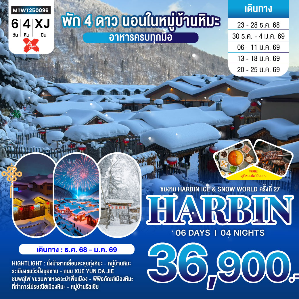 ทัวร์จีน เที่ยวฮาร์บิน-ชมงาน Harbin Ice & Snow World ครั้งที่ 27 ชมและนอนในหมู่บ้านหิมะ Xue xiang China Snow Town 6วัน 4คืน (XJ)