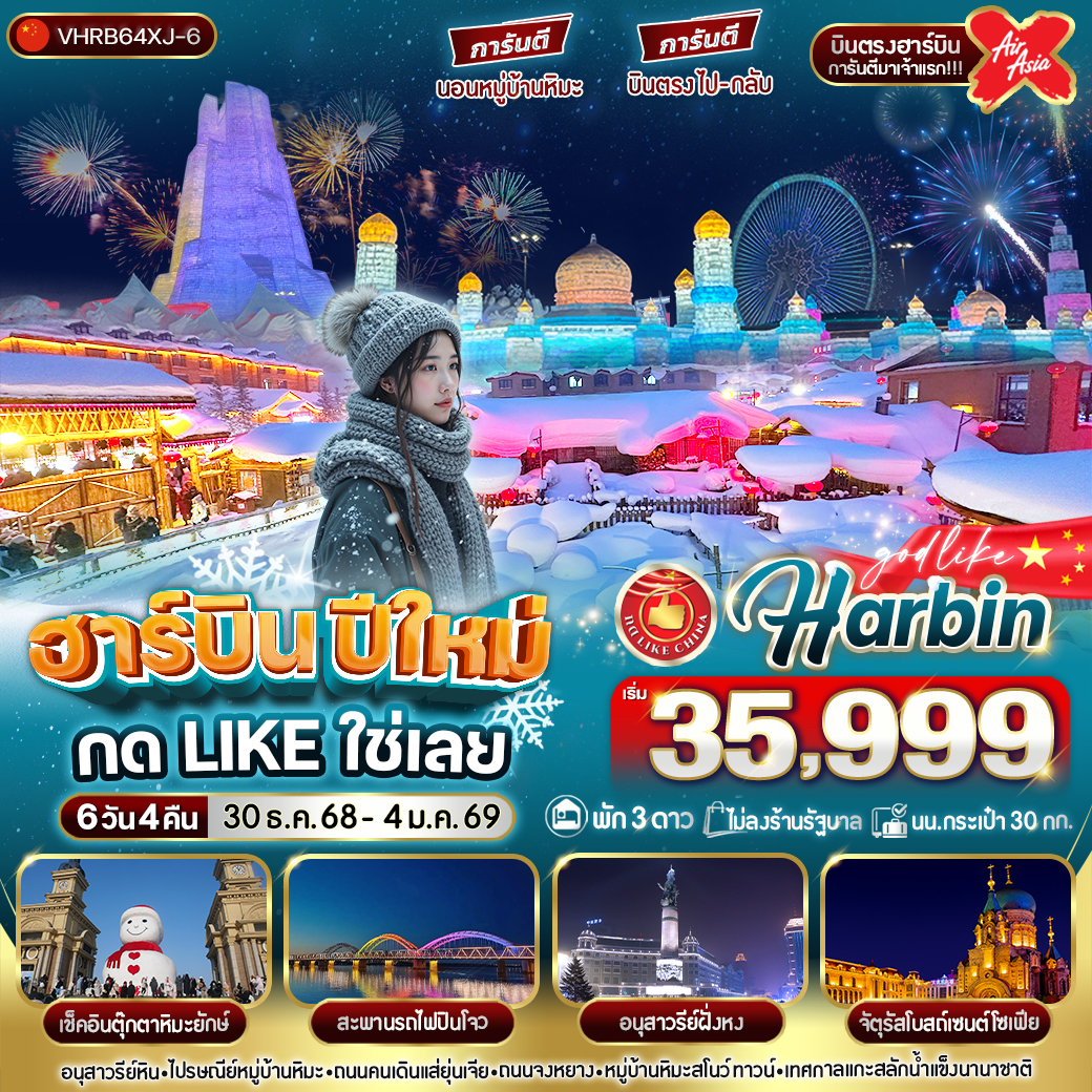 ทัวร์จีน ฮาร์บินปีใหม่ กด Like ใช่เลย 6คืน 4คืน (XJ)